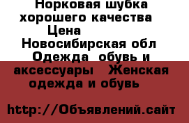 Норковая шубка хорошего качества › Цена ­ 16 000 - Новосибирская обл. Одежда, обувь и аксессуары » Женская одежда и обувь   